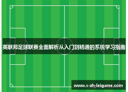 英联邦足球联赛全面解析从入门到精通的系统学习指南