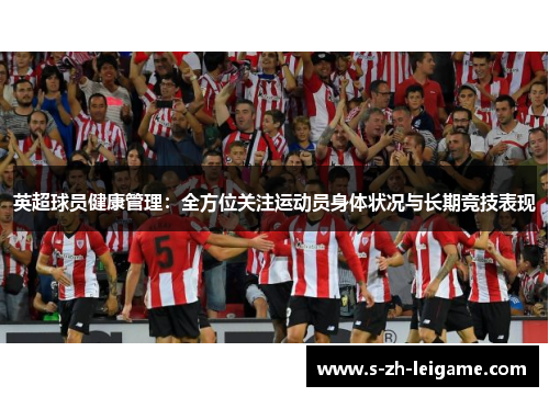 英超球员健康管理：全方位关注运动员身体状况与长期竞技表现