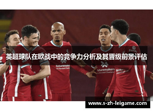 英超球队在欧战中的竞争力分析及其晋级前景评估