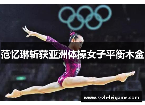 范忆琳斩获亚洲体操女子平衡木金