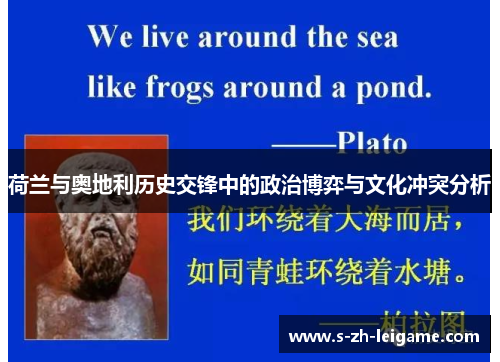 荷兰与奥地利历史交锋中的政治博弈与文化冲突分析 荷兰与奥地利历史交锋中的政治博弈与文化冲突分析