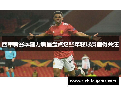 西甲新赛季潜力新星盘点这些年轻球员值得关注