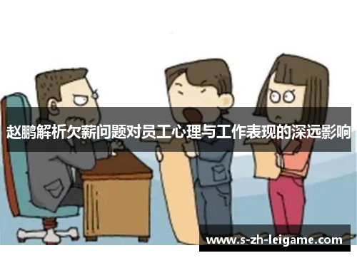 赵鹏解析欠薪问题对员工心理与工作表现的深远影响