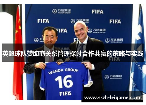 英超球队赞助商关系管理探讨合作共赢的策略与实践