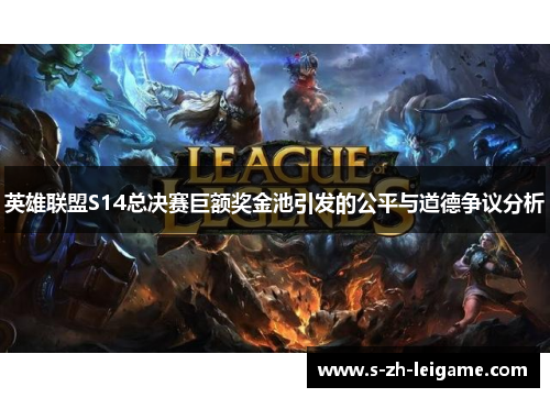 英雄联盟S14总决赛巨额奖金池引发的公平与道德争议分析