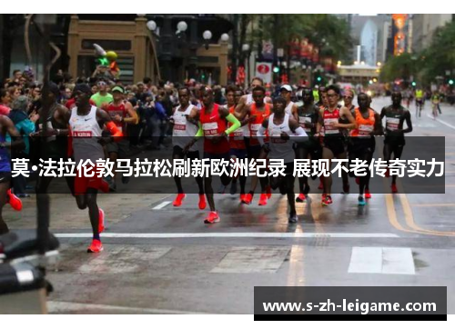 莫·法拉伦敦马拉松刷新欧洲纪录 展现不老传奇实力 莫·法拉伦敦马拉松刷新欧洲纪录 展现不老传奇实力