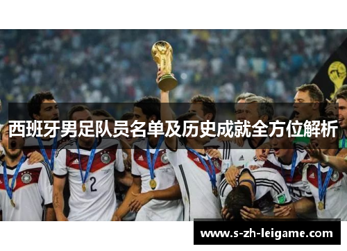 西班牙男足队员名单及历史成就全方位解析