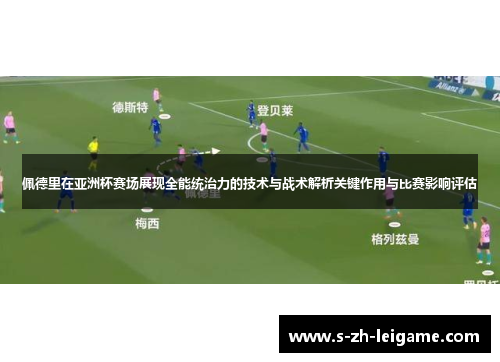 佩德里在亚洲杯赛场展现全能统治力的技术与战术解析关键作用与比赛影响评估 佩德里在亚洲杯赛场展现全能统治力的技术与战术解析关键作用与比赛影响评估