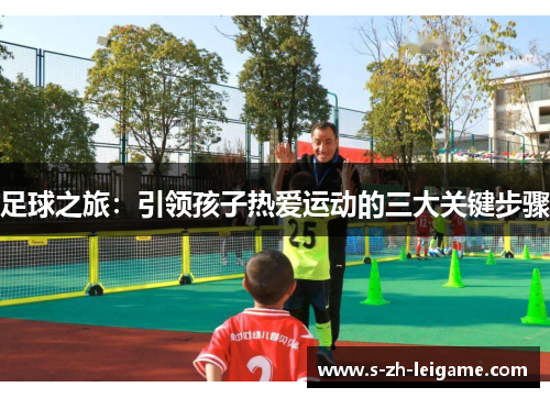 足球之旅:引领孩子热爱运动的三大关键步骤 足球之旅:引领孩子热爱运动的三大关键步骤