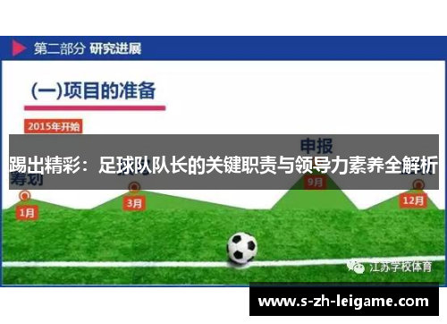 踢出精彩：足球队队长的关键职责与领导力素养全解析