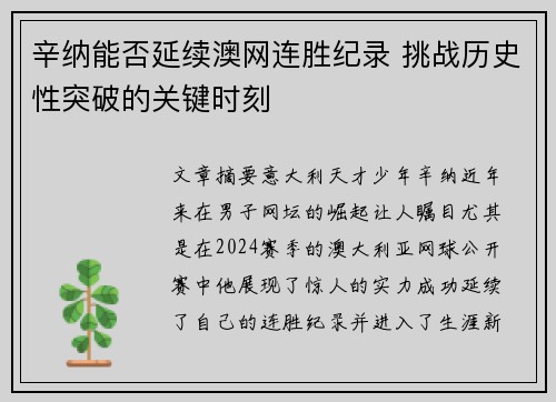 辛纳能否延续澳网连胜纪录 挑战历史性突破的关键时刻