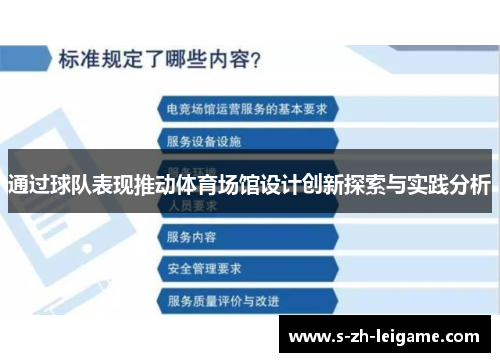通过球队表现推动体育场馆设计创新探索与实践分析 通过球队表现推动体育场馆设计创新探索与实践分析