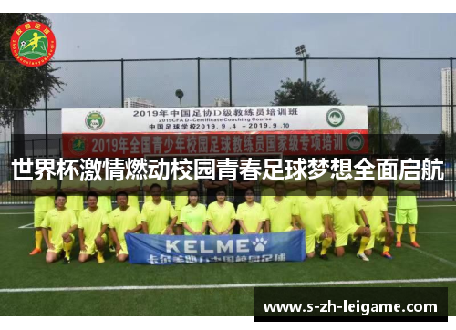 世界杯激情燃动校园青春足球梦想全面启航 世界杯激情燃动校园青春足球梦想全面启航