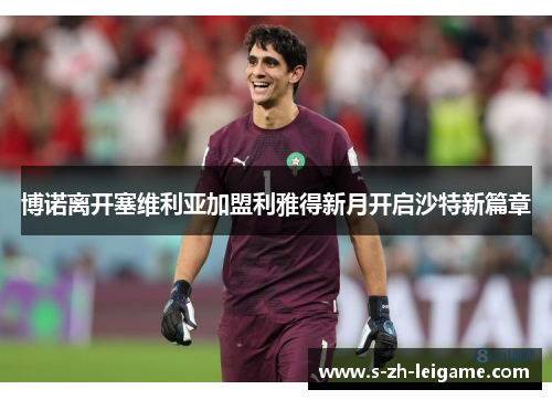 博诺离开塞维利亚加盟利雅得新月开启沙特新篇章