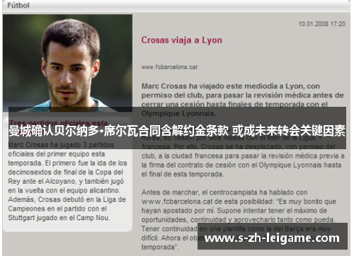 曼城确认贝尔纳多·席尔瓦合同含解约金条款 或成未来转会关键因素