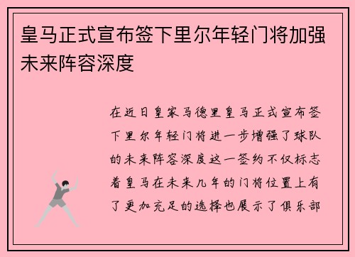 皇马正式宣布签下里尔年轻门将加强未来阵容深度
