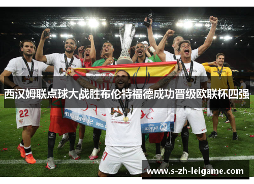 西汉姆联点球大战胜布伦特福德成功晋级欧联杯四强 西汉姆联点球大战胜布伦特福德成功晋级欧联杯四强