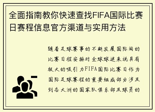 全面指南教你快速查找FIFA国际比赛日赛程信息官方渠道与实用方法 全面指南教你快速查找FIFA国际比赛日赛程信息官方渠道与实用方法
