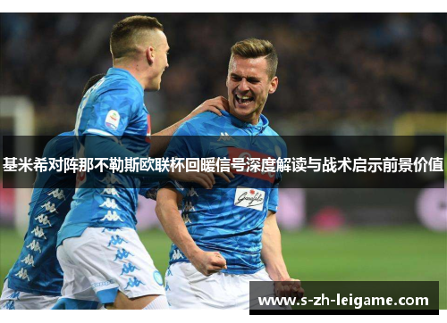 基米希对阵那不勒斯欧联杯回暖信号深度解读与战术启示前景价值