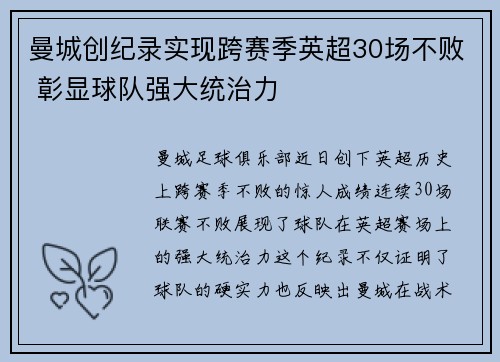 曼城创纪录实现跨赛季英超30场不败 彰显球队强大统治力 曼城创纪录实现跨赛季英超30场不败 彰显球队强大统治力