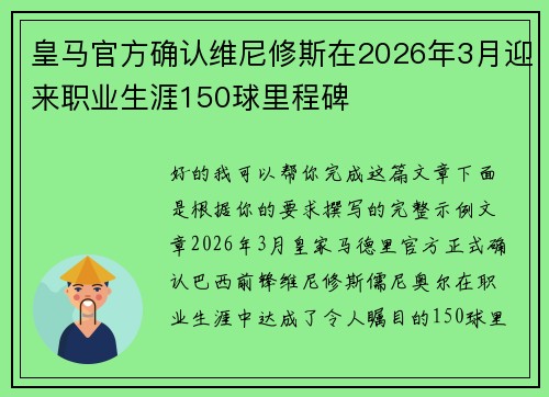 皇马官方确认维尼修斯在2026年3月迎来职业生涯150球里程碑 皇马官方确认维尼修斯在2026年3月迎来职业生涯150球里程碑