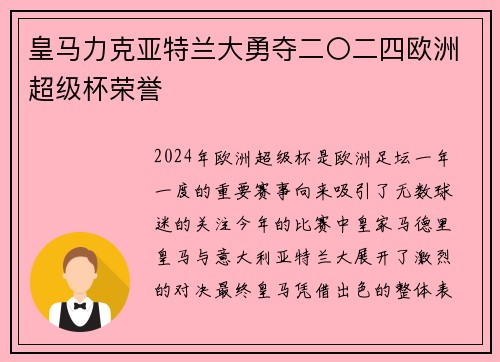 皇马力克亚特兰大勇夺二〇二四欧洲超级杯荣誉 皇马力克亚特兰大勇夺二〇二四欧洲超级杯荣誉