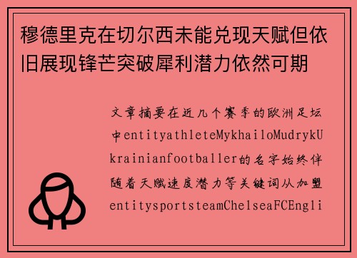 穆德里克在切尔西未能兑现天赋但依旧展现锋芒突破犀利潜力依然可期 穆德里克在切尔西未能兑现天赋但依旧展现锋芒突破犀利潜力依然可期