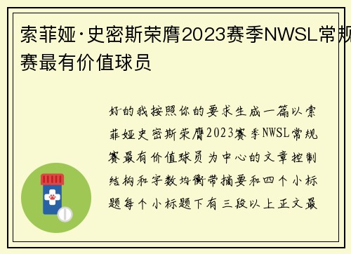 索菲娅·史密斯荣膺2023赛季NWSL常规赛最有价值球员