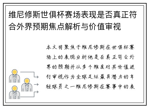 维尼修斯世俱杯赛场表现是否真正符合外界预期焦点解析与价值审视