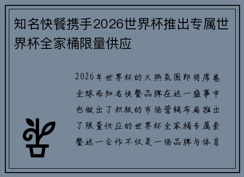 知名快餐携手2026世界杯推出专属世界杯全家桶限量供应 知名快餐携手2026世界杯推出专属世界杯全家桶限量供应