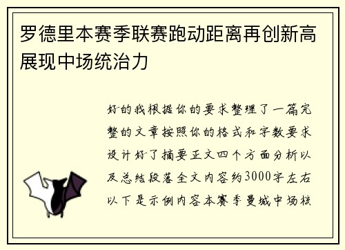 罗德里本赛季联赛跑动距离再创新高展现中场统治力 罗德里本赛季联赛跑动距离再创新高展现中场统治力