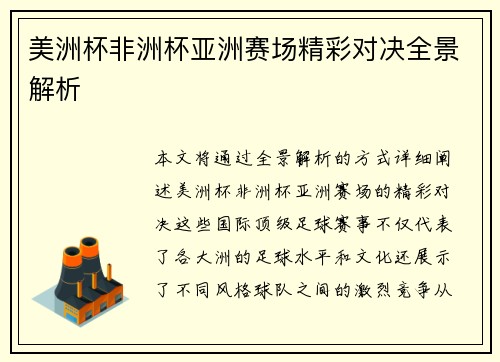 美洲杯非洲杯亚洲赛场精彩对决全景解析 美洲杯非洲杯亚洲赛场精彩对决全景解析