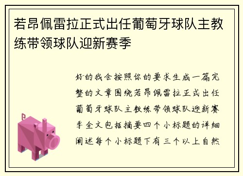 若昂佩雷拉正式出任葡萄牙球队主教练带领球队迎新赛季 若昂佩雷拉正式出任葡萄牙球队主教练带领球队迎新赛季