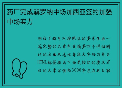 药厂完成赫罗纳中场加西亚签约加强中场实力 药厂完成赫罗纳中场加西亚签约加强中场实力