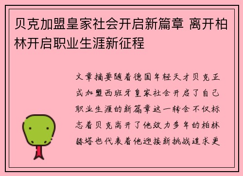 贝克加盟皇家社会开启新篇章 离开柏林开启职业生涯新征程 贝克加盟皇家社会开启新篇章 离开柏林开启职业生涯新征程
