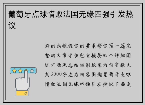 葡萄牙点球惜败法国无缘四强引发热议