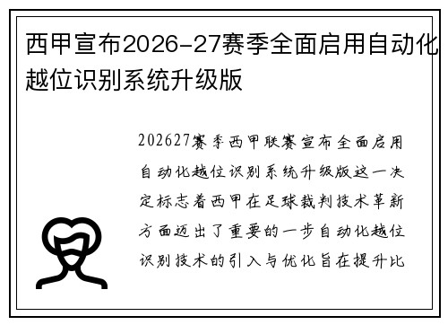西甲宣布2026-27赛季全面启用自动化越位识别系统升级版