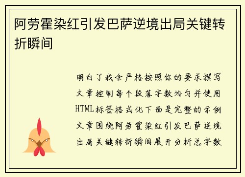 阿劳霍染红引发巴萨逆境出局关键转折瞬间 阿劳霍染红引发巴萨逆境出局关键转折瞬间