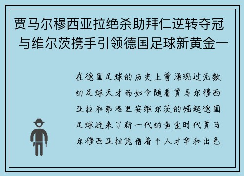 贾马尔穆西亚拉绝杀助拜仁逆转夺冠 与维尔茨携手引领德国足球新黄金一代