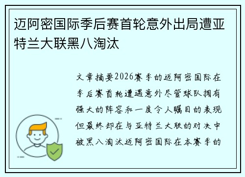 迈阿密国际季后赛首轮意外出局遭亚特兰大联黑八淘汰 迈阿密国际季后赛首轮意外出局遭亚特兰大联黑八淘汰