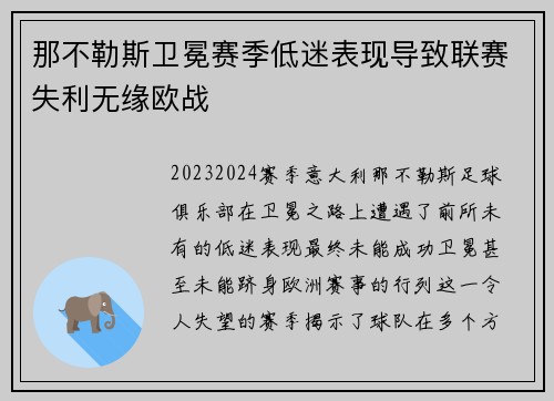 那不勒斯卫冕赛季低迷表现导致联赛失利无缘欧战