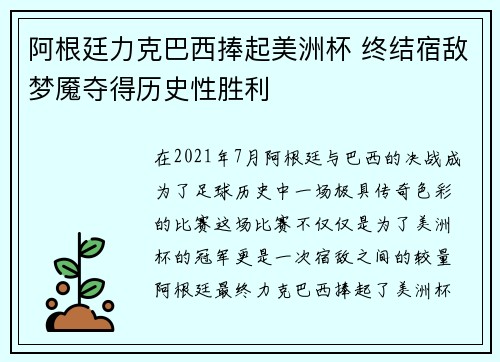 阿根廷力克巴西捧起美洲杯 终结宿敌梦魇夺得历史性胜利
