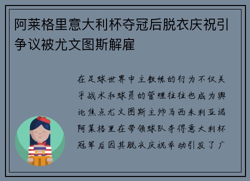 阿莱格里意大利杯夺冠后脱衣庆祝引争议被尤文图斯解雇 阿莱格里意大利杯夺冠后脱衣庆祝引争议被尤文图斯解雇