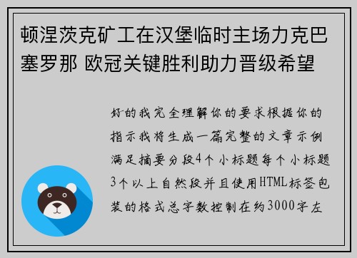 顿涅茨克矿工在汉堡临时主场力克巴塞罗那 欧冠关键胜利助力晋级希望 顿涅茨克矿工在汉堡临时主场力克巴塞罗那 欧冠关键胜利助力晋级希望