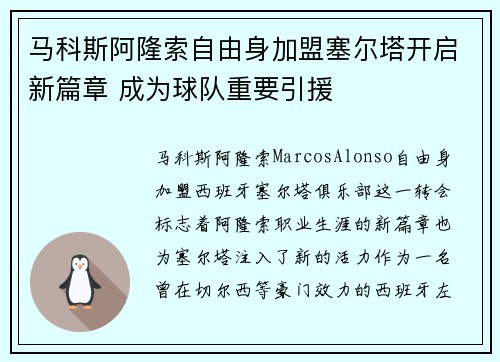 马科斯阿隆索自由身加盟塞尔塔开启新篇章 成为球队重要引援 马科斯阿隆索自由身加盟塞尔塔开启新篇章 成为球队重要引援