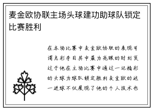 麦金欧协联主场头球建功助球队锁定比赛胜利 麦金欧协联主场头球建功助球队锁定比赛胜利