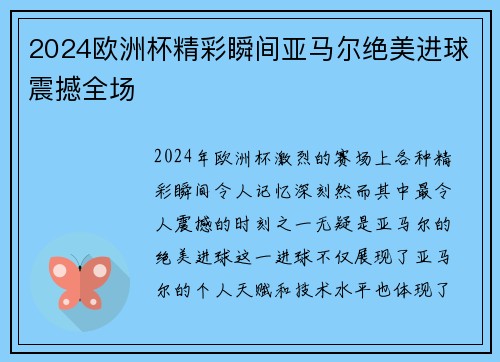 2024欧洲杯精彩瞬间亚马尔绝美进球震撼全场 2024欧洲杯精彩瞬间亚马尔绝美进球震撼全场