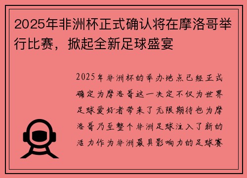 2025年非洲杯正式确认将在摩洛哥举行比赛，掀起全新足球盛宴