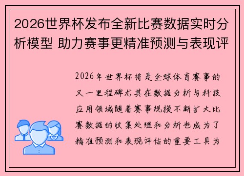 2026世界杯发布全新比赛数据实时分析模型 助力赛事更精准预测与表现评估 2026世界杯发布全新比赛数据实时分析模型 助力赛事更精准预测与表现评估