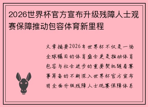 2026世界杯官方宣布升级残障人士观赛保障推动包容体育新里程 2026世界杯官方宣布升级残障人士观赛保障推动包容体育新里程